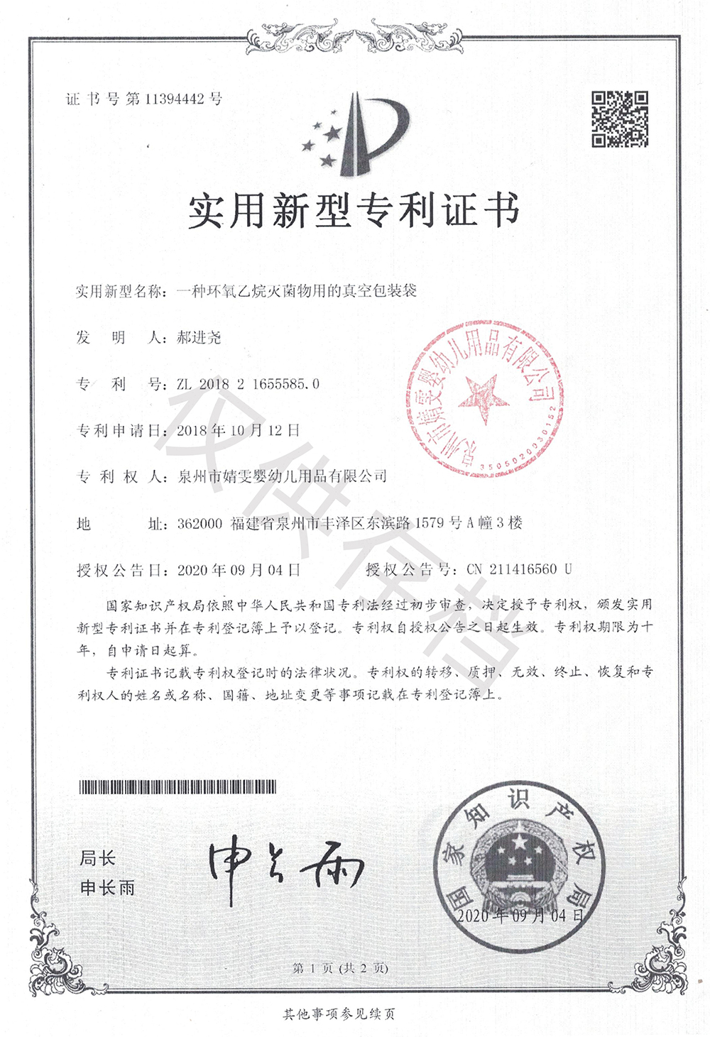 6103746355ee9.jpg EO消毒真空包裝袋專利證書(shū)1000.jpg