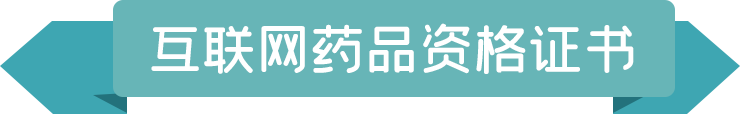 互聯(lián)網(wǎng)藥品資格證書(shū).png