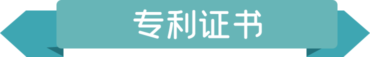 專利證書(shū).png