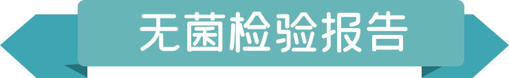 無(wú)菌檢驗(yàn)報(bào)告.png